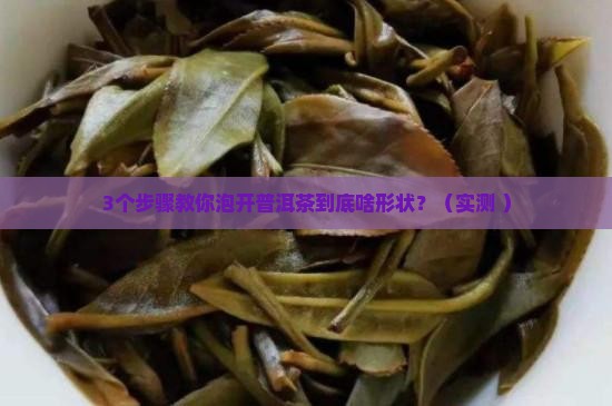 普洱茶泡开啥形状