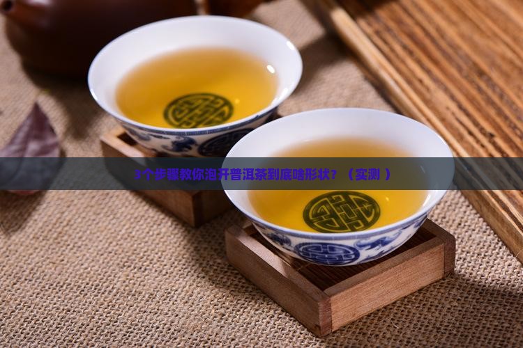 普洱茶泡开啥形状