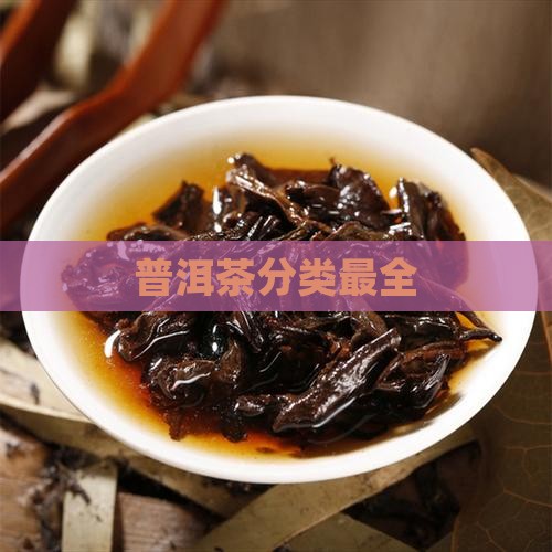 普洱茶分类最全
