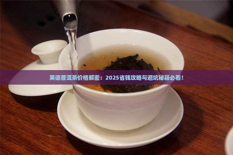 英德普洱茶的价格