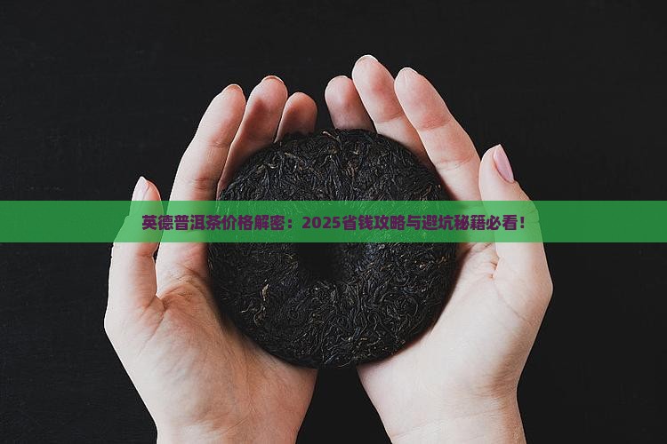 英德普洱茶的价格