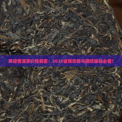 英德普洱茶的价格
