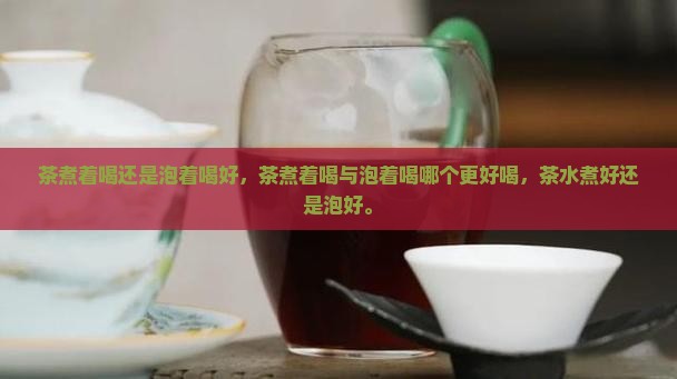 茶煮着喝还是泡着喝好