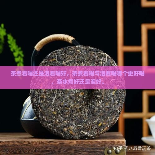 茶煮着喝还是泡着喝好