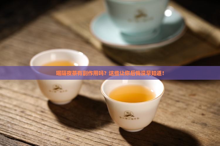喝隔夜茶有副作用吗