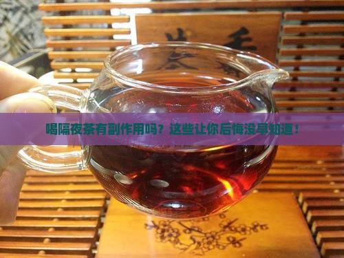 喝隔夜茶有副作用吗