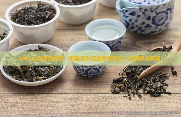 茶汤很红的茶叶都有什么茶