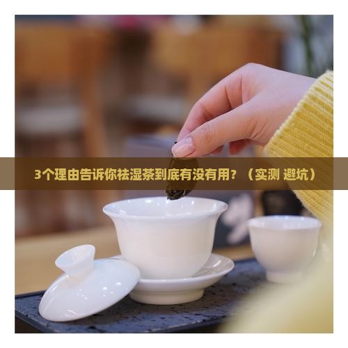 祛湿茶有什么用祛湿茶的效果