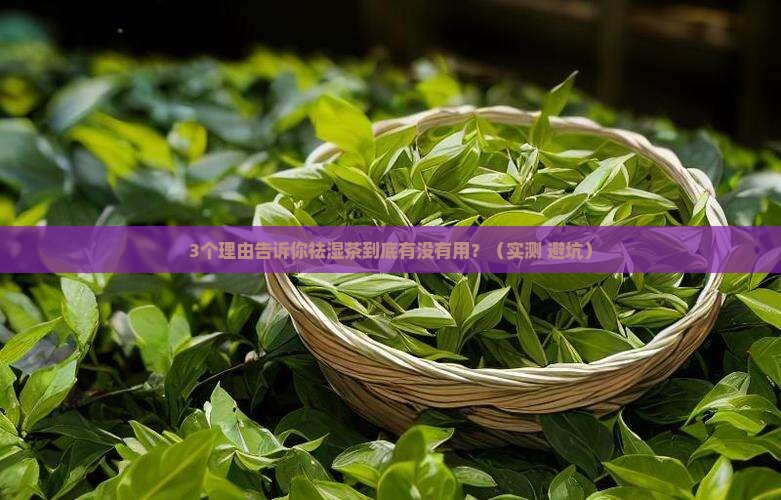 祛湿茶有什么用祛湿茶的效果