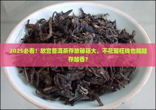 故宫普洱茶存放要求高吗