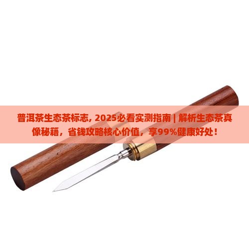 普洱茶生态茶标志