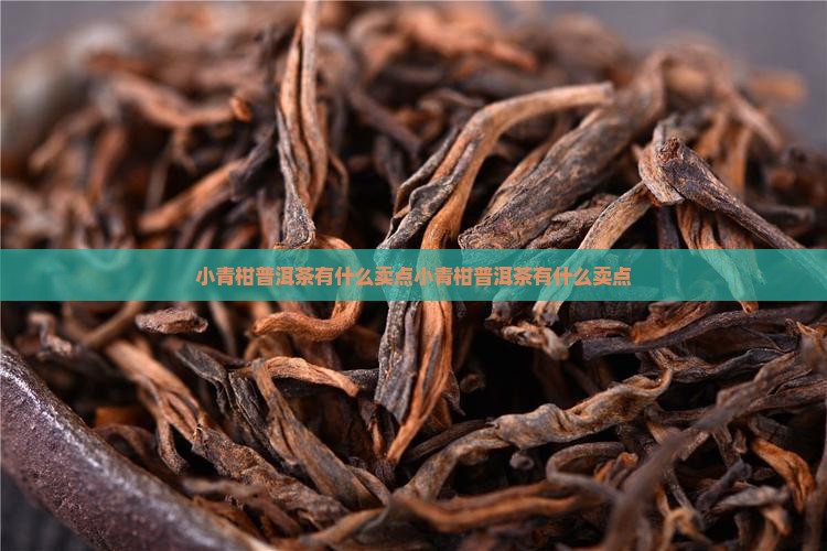 小青柑普洱茶有什么卖点