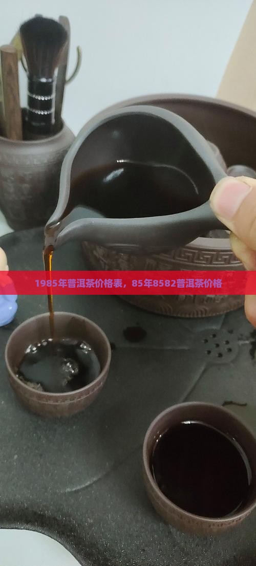1985年普洱茶价格