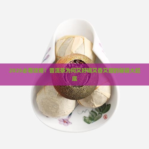普洱茶又好喝又香又甜的原因