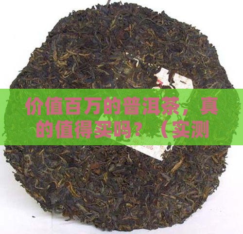 价值百万的普洱茶