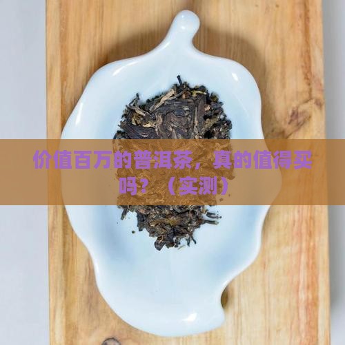 价值百万的普洱茶