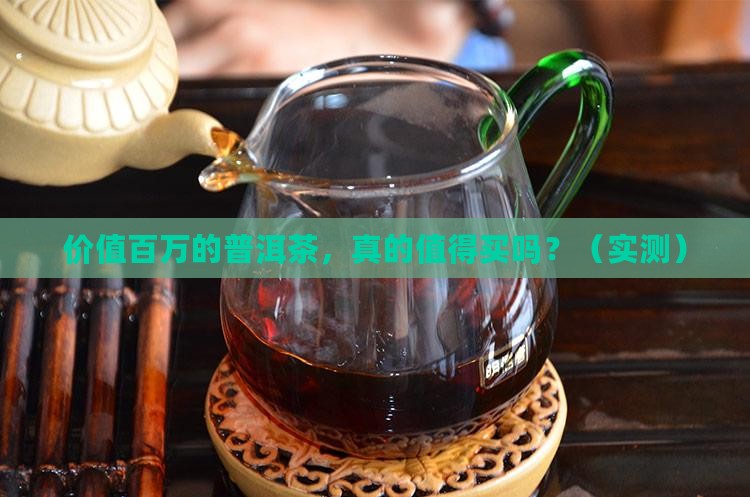 价值百万的普洱茶