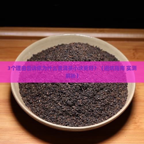 普洱茶小块的好不好