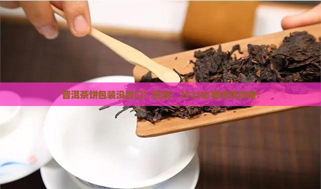 普洱茶圆饼包装怎么没有封口