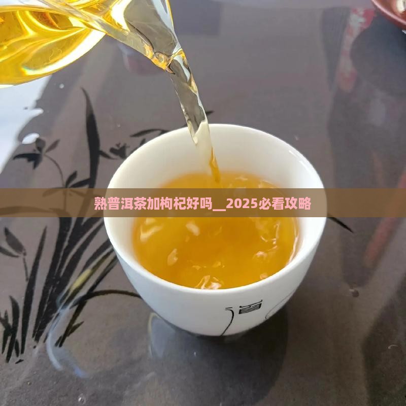 熟普洱茶加枸杞好吗