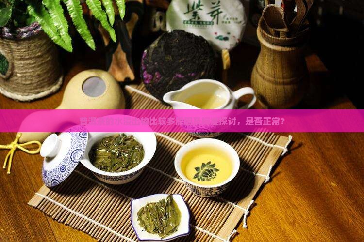 普洱茶的水浸出物比较