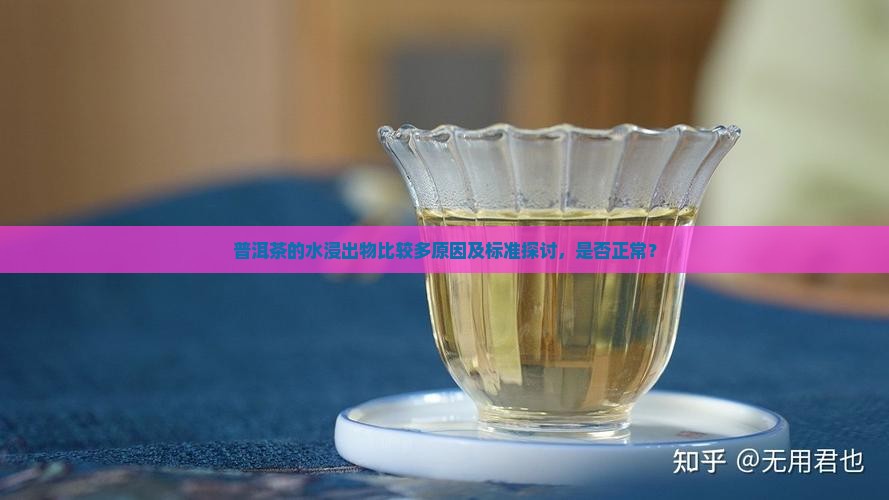 普洱茶的水浸出物比较