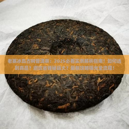 老寨冰岛古树普洱茶