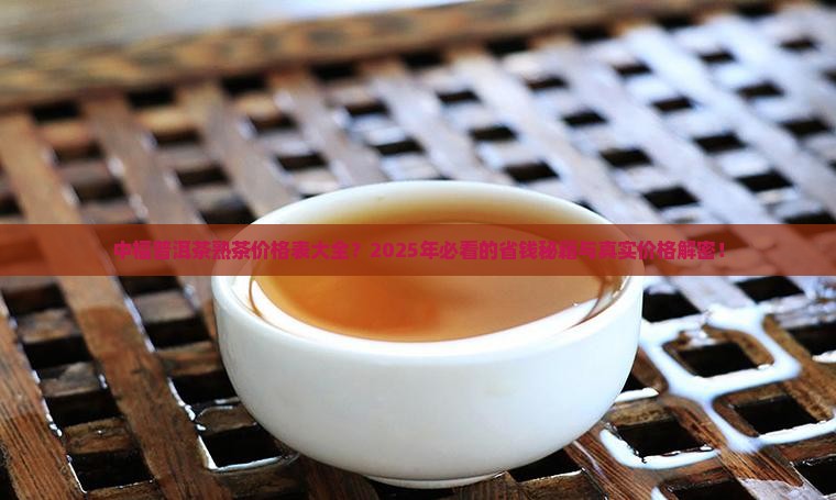 中福普洱茶熟茶价格表大全