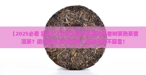 勐海老树茶熟茶普洱茶