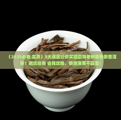 勐海老树茶熟茶普洱茶