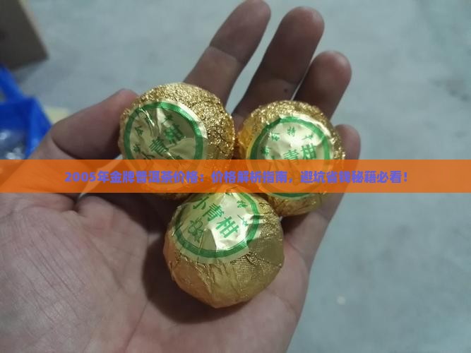2005年金牌普洱茶价格