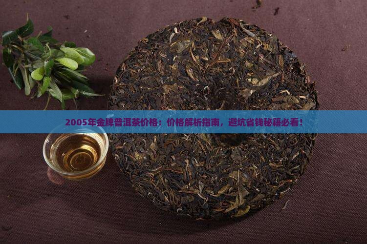 2005年金牌普洱茶价格