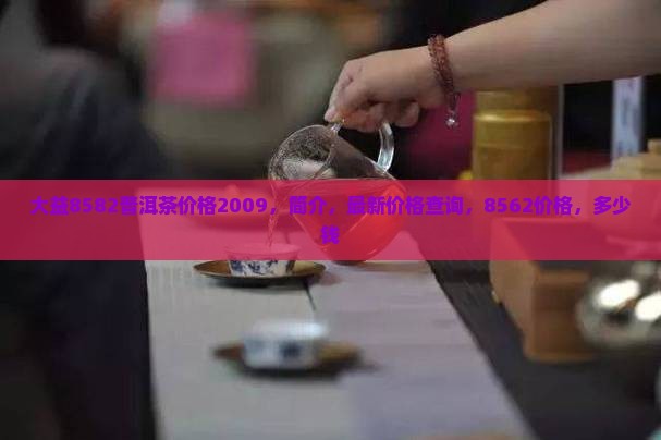 大益8582普洱茶价格