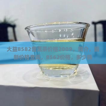 大益8582普洱茶价格