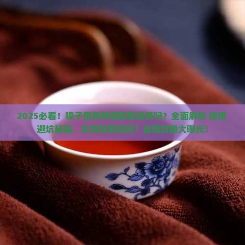 嗓子里有痰能喝普洱茶吗