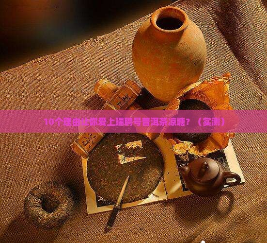 瑞聘号普洱茶凉塘