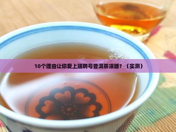 瑞聘号普洱茶凉塘