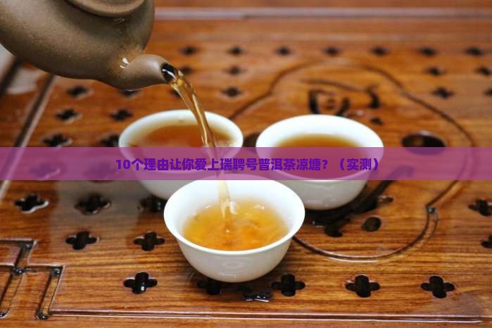 瑞聘号普洱茶凉塘