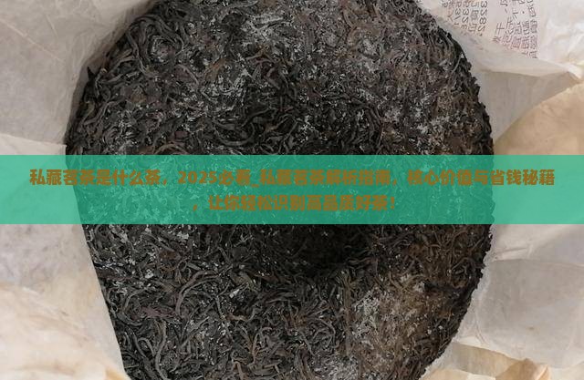 私藏茗茶是什么茶