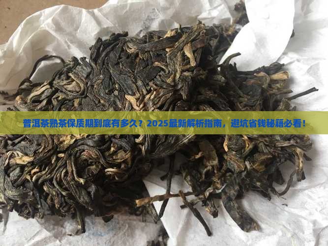普洱茶熟茶的保质期一般是多久