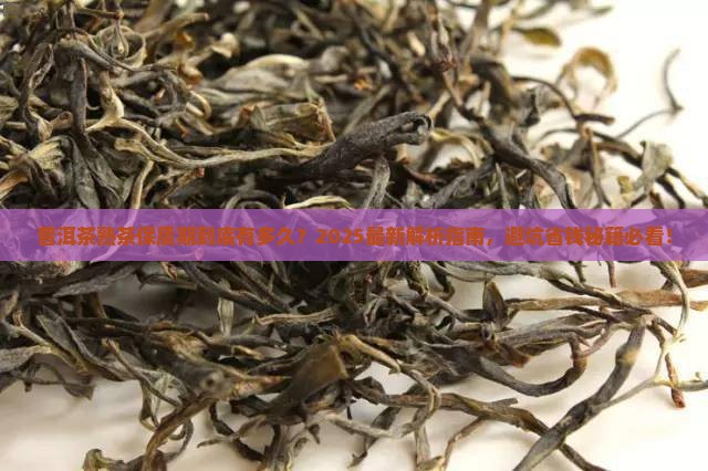 普洱茶熟茶的保质期一般是多久