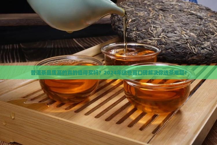 普洱茶品质高的品牌排行
