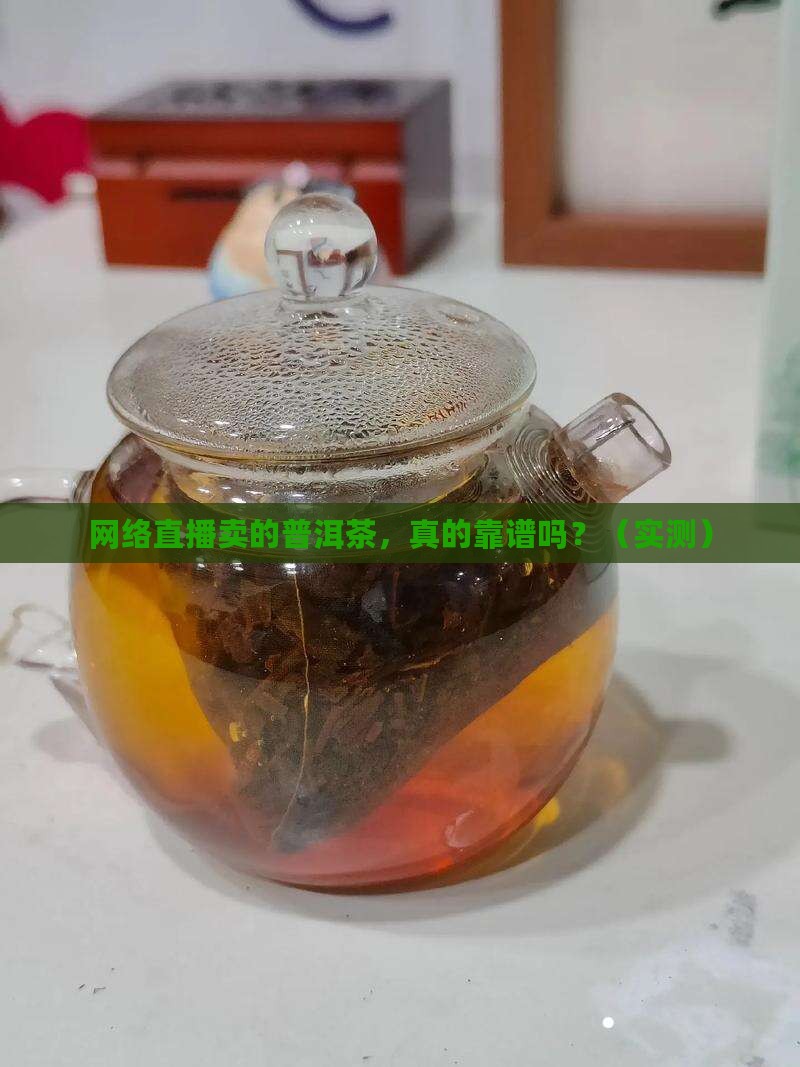 网络直播卖的普洱茶