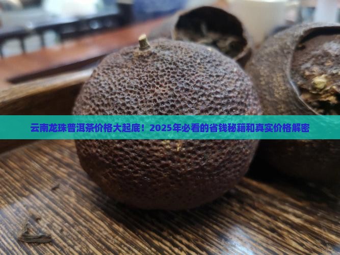 云南龙珠普洱茶价格表