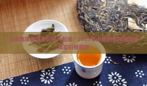 云南龙珠普洱茶价格表