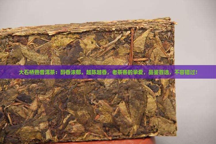 大石桥熟普洱茶