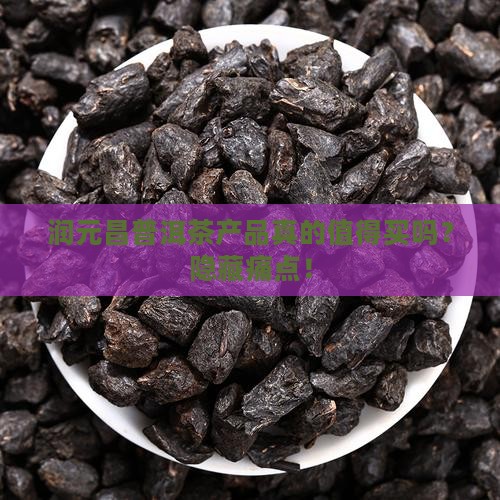 润元昌普洱茶产品