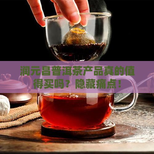 润元昌普洱茶产品
