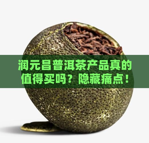 润元昌普洱茶产品