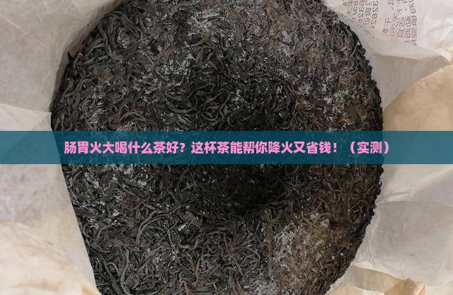 肠胃火大喝什么茶好